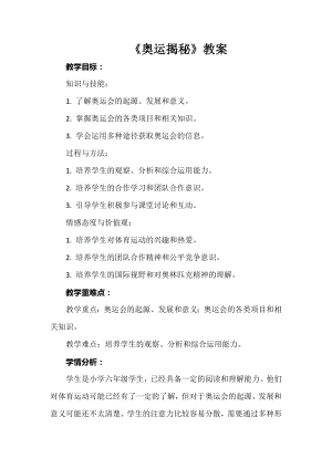安徽大學(xué)版六下綜合實(shí)踐活動(dòng)《奧運(yùn)揭秘》（教案）.docx