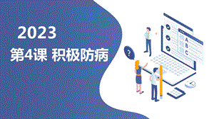 安徽大學版四下綜合實踐活動第4課積極防病（課件）.pptx