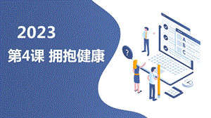 安徽大學版四下綜合實踐活動第4課擁抱健康（課件）.pptx