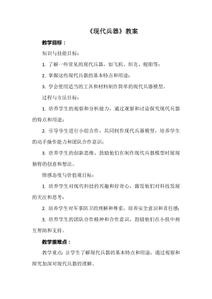 安徽大學(xué)版六上綜合實踐活動現(xiàn)代兵器（教案）.docx