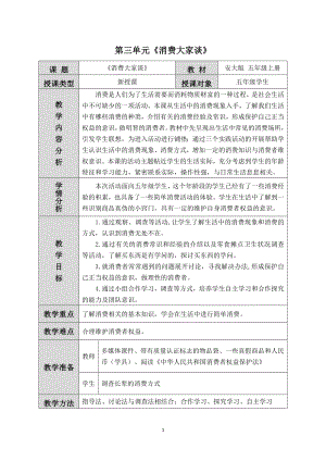 安徽大學版五上綜合實踐活動消費大家談（教學設計）.docx