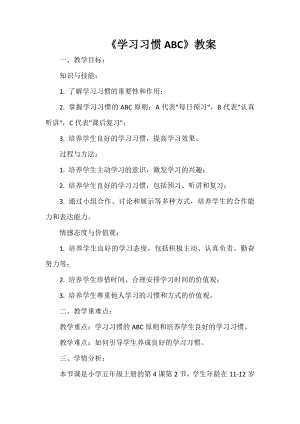 安徽大學版五上綜合實踐活動《學習習慣ABC》（教案）.docx