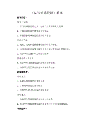 安徽大學(xué)版六下綜合實踐活動認(rèn)識地球資源（教案）.docx