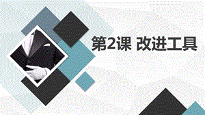 安徽大學版三下綜合實踐活動第2課改進工具（課件）.pptx