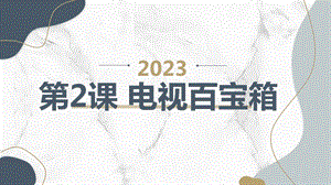 安徽大學版四下綜合實踐活動第2課電視百寶箱（課件）.pptx