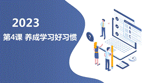 安徽大學(xué)版五上綜合實(shí)踐活動(dòng)第4課養(yǎng)成學(xué)習(xí)好習(xí)慣（課件）.pptx