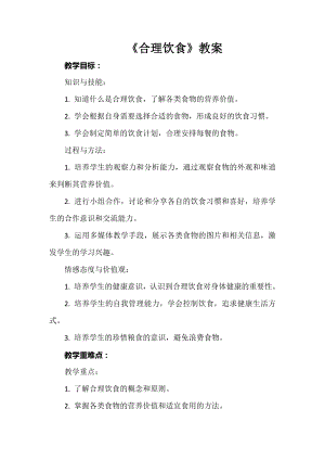 安徽大學版四下綜合實踐活動《合理飲食》教案.docx