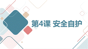 安徽大學版六上綜合實踐活動 第4課 安全自護（課件）.pptx