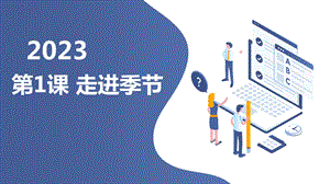 安徽大學(xué)版五下綜合實(shí)踐活動第1課走進(jìn)季節(jié)（課件）.pptx