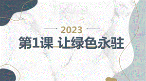 安徽大學版四下綜合實踐活動第1課讓綠色永駐（課件）.pptx
