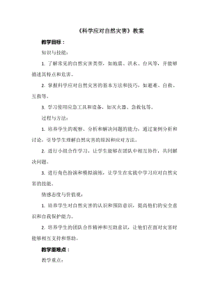 安徽大學版六上綜合實踐活動《科學應對自然災害》（教案）.docx