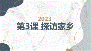 安徽大學(xué)版四下綜合實踐活動第3課探訪家鄉(xiāng)（課件）.pptx