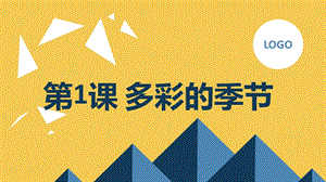 安徽大學(xué)版五下綜合實(shí)踐活動第1課多彩的季節(jié)（課件）.pptx