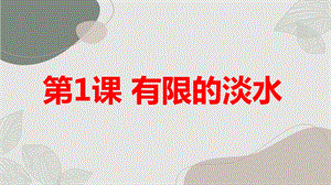 安徽大學版四上綜合實踐活動第1課 有限的淡水（課件） .pptx