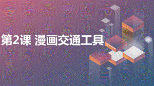 安徽大學版四上綜合實踐活動第2課漫畫交通工具（課件）.pptx