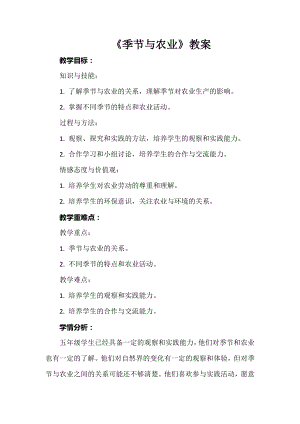 安徽大學版五下綜合實踐活動季節與農業（教案）.docx