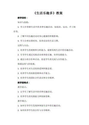 安徽大學(xué)版六下綜合實(shí)踐活動(dòng)《生活樂趣多》（教案）.docx