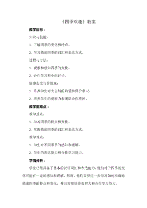 安徽大學版五下綜合實踐活動《四季歡趣》（教案）.docx