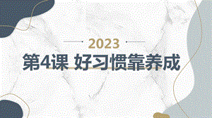 安徽大學版五上綜合實踐活動第4課好習慣靠養(yǎng)成（課件）.pptx