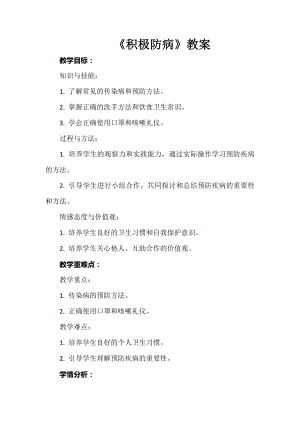 安徽大學版四下綜合實踐活動《積極防病》（教案）.docx