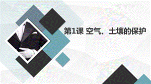 安徽大學版六上綜合實踐活動第1課空氣、土壤的保護（課件）.pptx