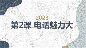 安徽大學版五下綜合實踐活動第2課電話魅力大（課件）.pptx