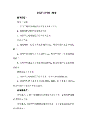 安徽大學版三下綜合實踐活動《保護動物》教案.docx