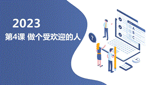 安徽大學(xué)版三下綜合實(shí)踐活動(dòng)第4課 做個(gè)受歡迎的人（課件） .pptx