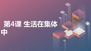 安徽大學版三下綜合實踐活動第4課生活在集體中（課件）.pptx