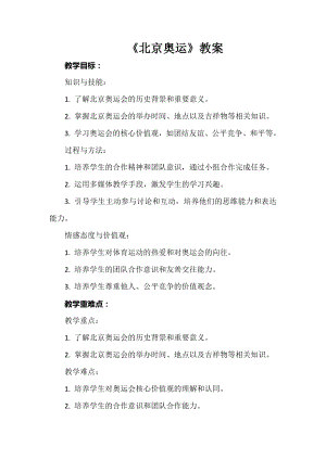 安徽大學(xué)版六下綜合實(shí)踐活動(dòng)《北京奧運(yùn)》（教案）.docx