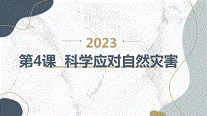 安徽大學(xué)版六上綜合實踐活動 第4課 科學(xué)應(yīng)對自然災(zāi)害（課件）.pptx