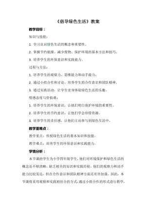 安徽大學版四下綜合實踐活動倡導綠色生活（教案）.docx