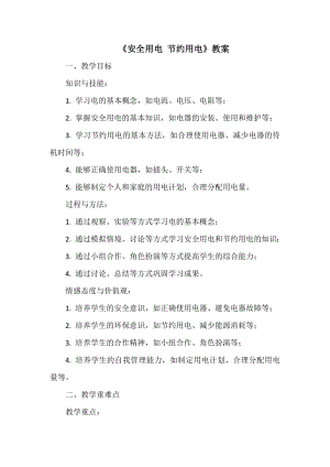 安徽大學版五上綜合實踐活動安全用電節約用電（教案）.docx