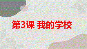 安徽大學版三下綜合實踐活動第3課我的學校（課件）.pptx