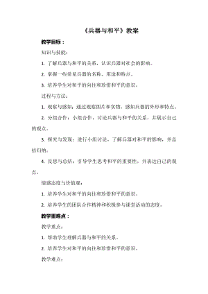 安徽大學版六上綜合實踐活動兵器與和平（教案）.docx