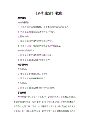 安徽大學(xué)版三下綜合實踐活動多彩生活教案.docx