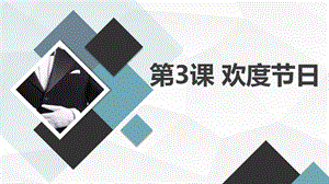 安徽大學(xué)版四上綜合實(shí)踐活動(dòng)第3課歡度節(jié)日（課件）.pptx