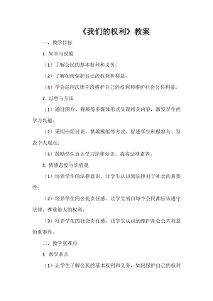 安徽大學(xué)版五下綜合實(shí)踐活動(dòng)我們的權(quán)利（教案）.docx