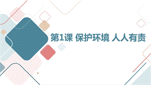 安徽大學(xué)版四下綜合實踐活動第1課保護環(huán)境人人有責(zé)（課件）.pptx