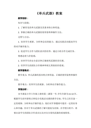 安徽大學版六上綜合實踐活動單兵武器（教案）.docx