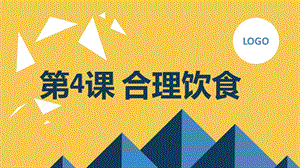 安徽大學版四下綜合實踐活動第4課合理飲食（課件）.pptx
