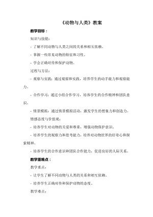 安徽大學版三下綜合實踐活動《動物與人類》教案.docx