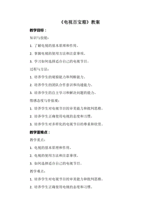 安徽大學版四下綜合實踐活動《電視百寶箱》（教案）.docx