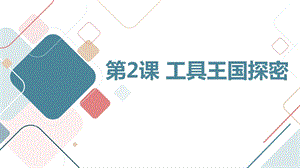 安徽大學(xué)版三下綜合實(shí)踐活動(dòng)第2課 工具王國(guó)探密（課件）.pptx