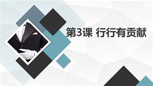 安徽大學版五下綜合實踐活動第3課行行有貢獻（課件）.pptx