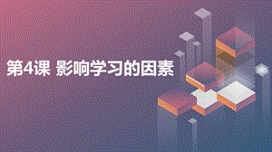 安徽大學版五上綜合實踐活動第4課影響學習的因素（課件）.pptx
