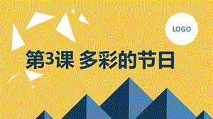 安徽大學(xué)版四上綜合實踐活動第3課多彩的節(jié)日（課件）.pptx