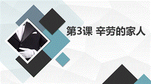 安徽大學(xué)版五下綜合實(shí)踐活動第3課辛勞的家人（課件）.pptx