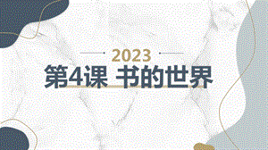 安徽大學版四上綜合實踐活動第4課書的世界（課件）.pptx
