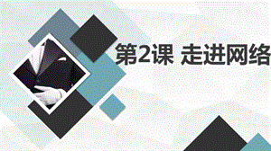 安徽大學(xué)版六下綜合實(shí)踐活動(dòng)第2課走進(jìn)網(wǎng)絡(luò)（課件）.pptx